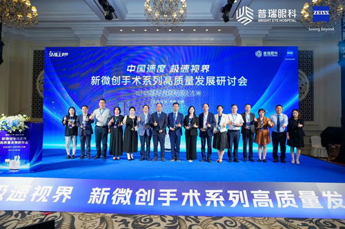 技術與榮譽同輝，生態與創新共贏 普瑞眼科攜手蔡司共啟新微創全飛秒手術高質量發展新篇章